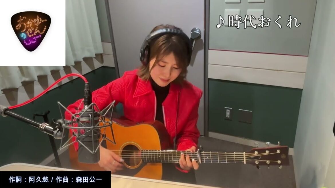 元気はつらつ歌謡曲『「おかゆーせん」おかゆ/時代おくれ』by USEN