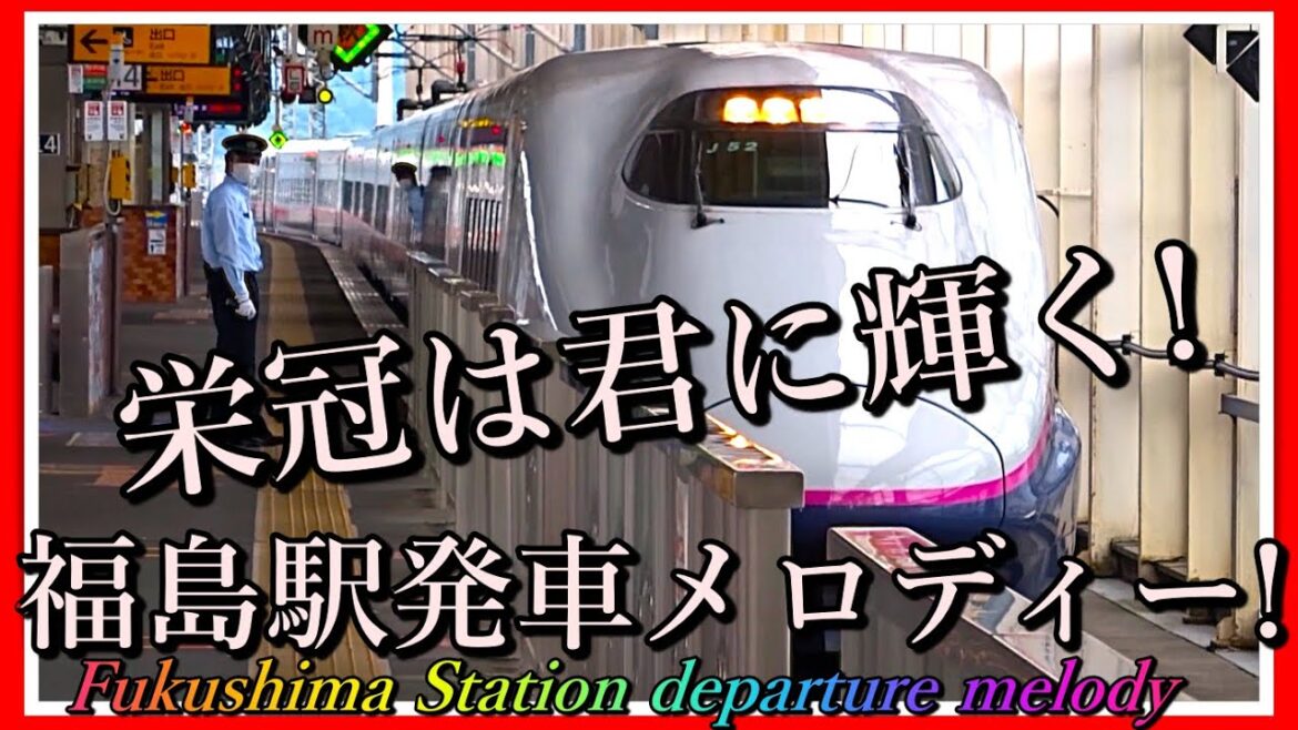 栄冠は君に輝く! 福島駅新幹線発車メロディー!🎵 古関裕而!【福島】Shinkansen Fukushima Station departure melody from Japan