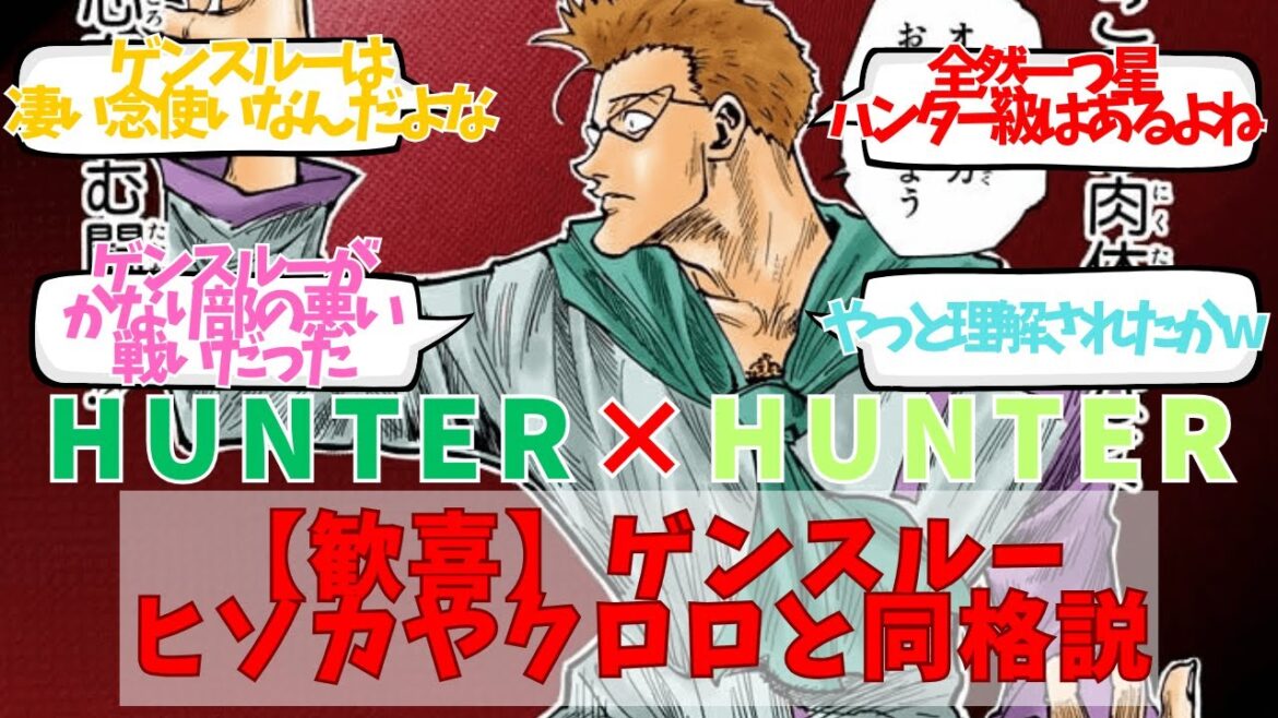 【ハンターハンター】ゲンスルー、ヒソカやクロロと同格説についてのネット反応集/聞き流し/アニメ紹介/考察