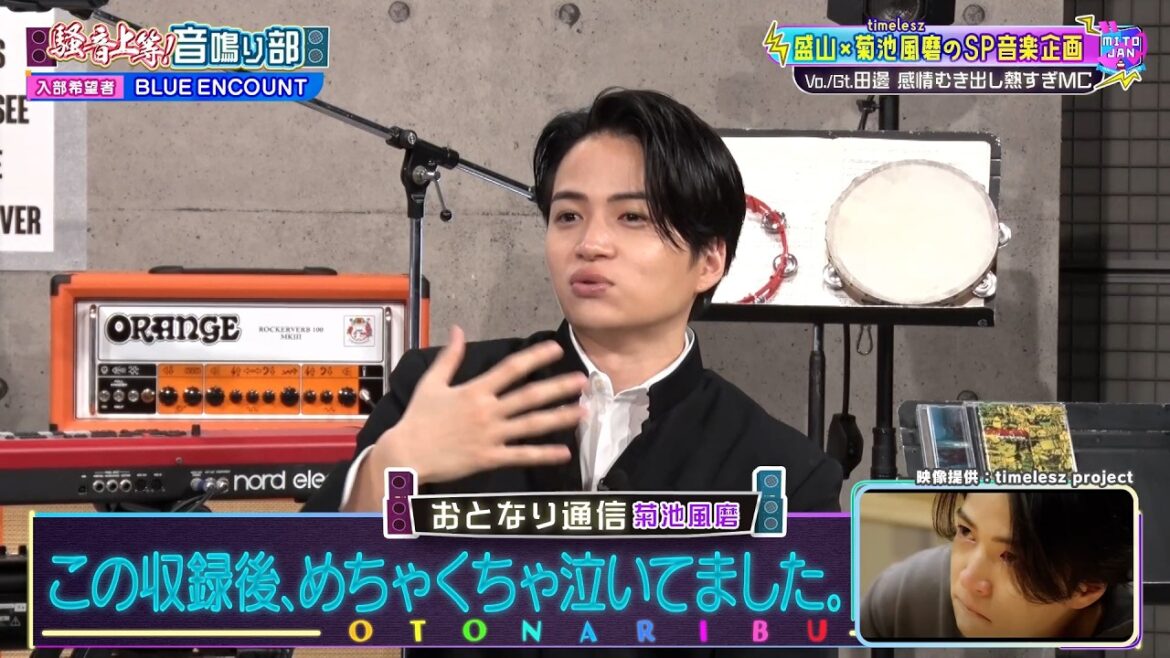【盛山 × timelesz 菊池風磨のSP音楽企画】BLUE ENCOUNT 田邊と菊池風磨のMC温度感の違い|#見取り図じゃん #ABEMA で最新話無料配信中!