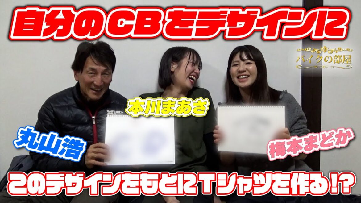 自分の愛車をデザインに描き起こせ!梅本まどか&本川まあさがCBファンミーティングのTシャツデザイン制作に挑む|バイクの部屋Light