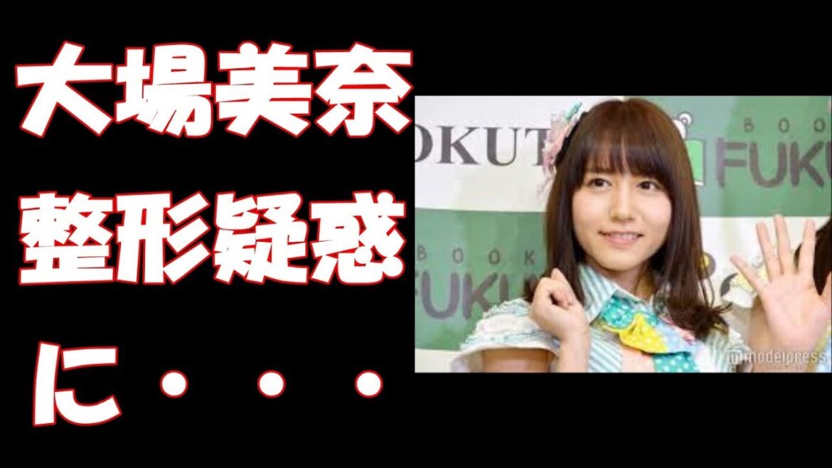 SKE48大場美奈、整形疑惑に言及 バストサイズも明かす