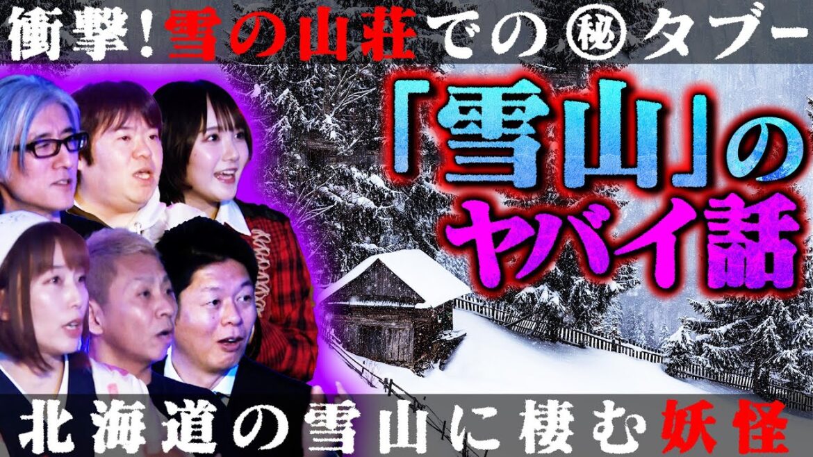 【初耳怪談】※恐怖体験※雪の山荘でのNG行為にスタジオ騒然※激ヤバ※北海道の雪山に棲みつく”猿の妖怪”※現役AKBが語る!!雪山のヤバい話【田口愛佳】【島田秀平】【ナナフシギ】【響洋平】【牛抱せん夏】