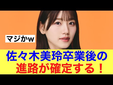 【衝撃】日向坂46佐々木美玲の卒業後の進路が確定した模様…#日向坂46 #佐々木美玲