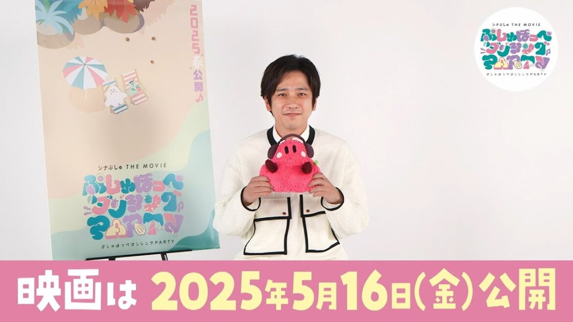【新キャラクター「ぱるてぃ」役 二宮和也さんコメント映像】映画『シナぷしゅ THE MOVIE ぷしゅほっぺダンシングPARTY』5月16日(金)ぷしゅっと全国ロードショー!