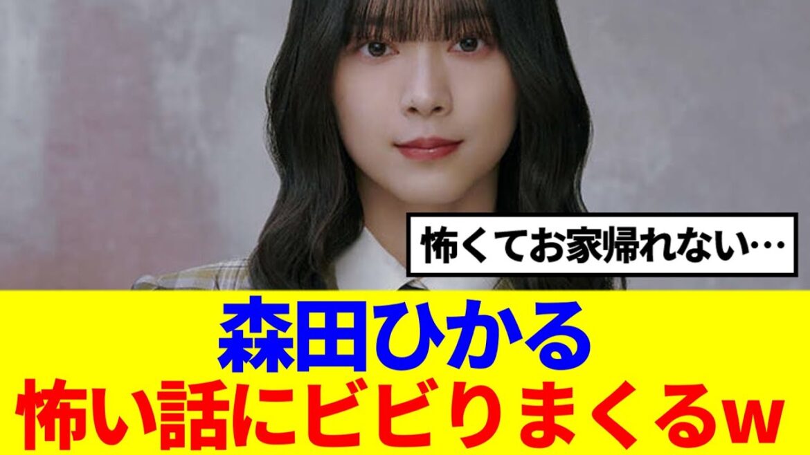 【櫻坂46】森田ひかる、怖い話を聞いてお家に帰れなくなる…