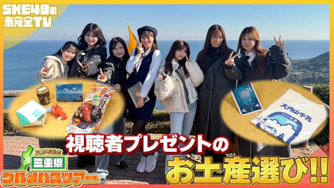 【3周年記念】アイドル厳選!三重県のお土産を視聴者プレゼント【SKE48】