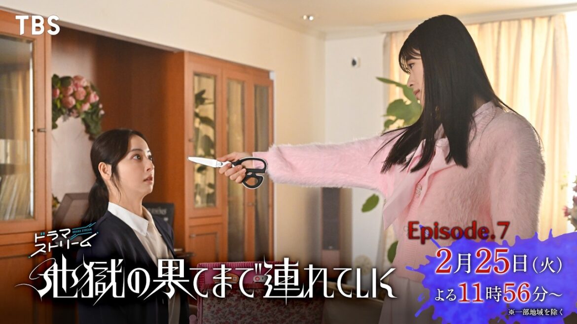 佐々木希×渋谷凪咲『地獄の果てまで連れていく』第7話 「アンチリベンジ」 2/25(火)よる11:56【TBS】