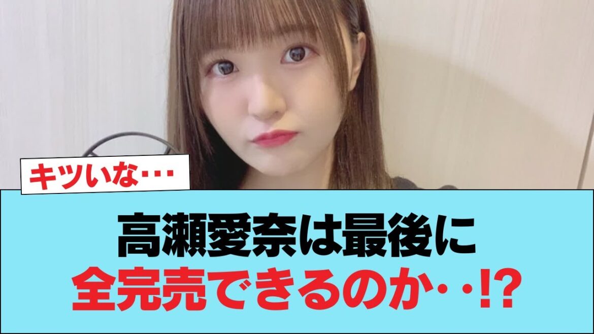【日向坂46】高瀬愛奈は最後に全完売できるのか‥!? #日向坂46 #日向坂 #日向坂で会いましょう #乃木坂46 #櫻坂46
