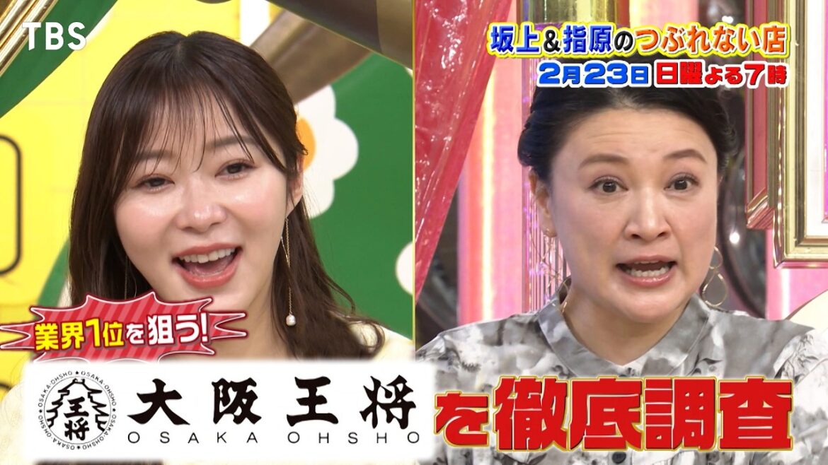 大阪王将が37歳新社長で大進化!? 櫻井海音が絶賛の餃子『坂上&指原のつぶれない店』2/23(日)【TBS】