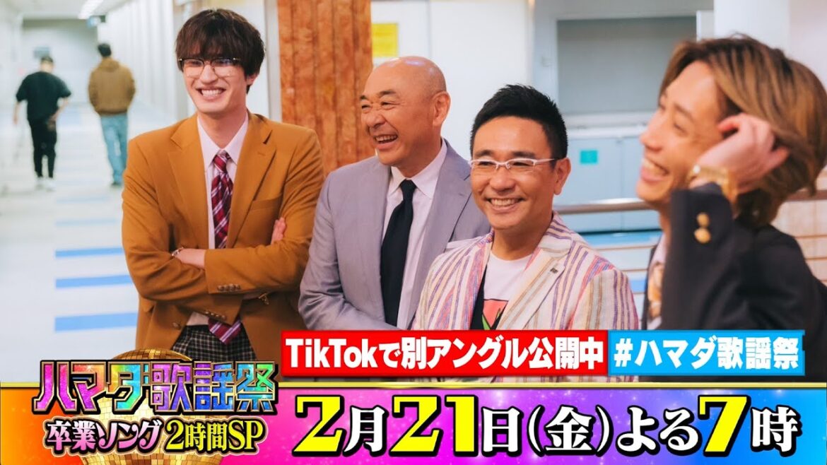 SixTONES #田中樹 #ジェシー &#高橋克実 #八嶋智人 収録後SPコメント!! 2/21(金)『#ハマダ歌謡祭』【TBS】