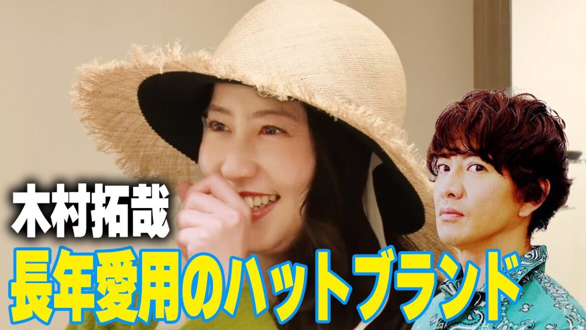 【過去回】木村拓哉が大好きな帽子屋さん