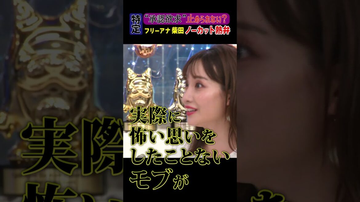 “承認欲求”止められない? 柴田アナが熱弁 #アベプラ #shorts