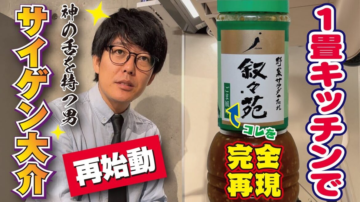 【ジェネリック叙々苑】サイゲン大介がYouTubeで復活!あの高級店のドレッシングを完全再現
