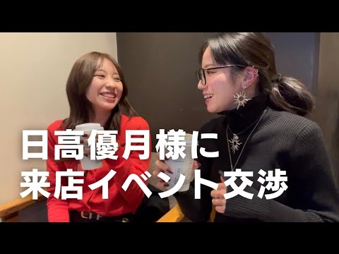 【イベント】日高優月様に名古屋パルコのPOPUP SHOP来店イベントの交渉行ってきた!