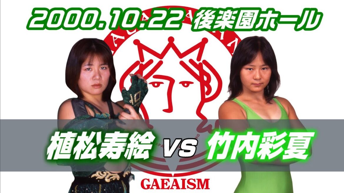 【女子プロレス GAEA】小さな世代闘争② 植松寿絵 vs 竹内彩夏 2000年10月22日@東京・後楽園ホール