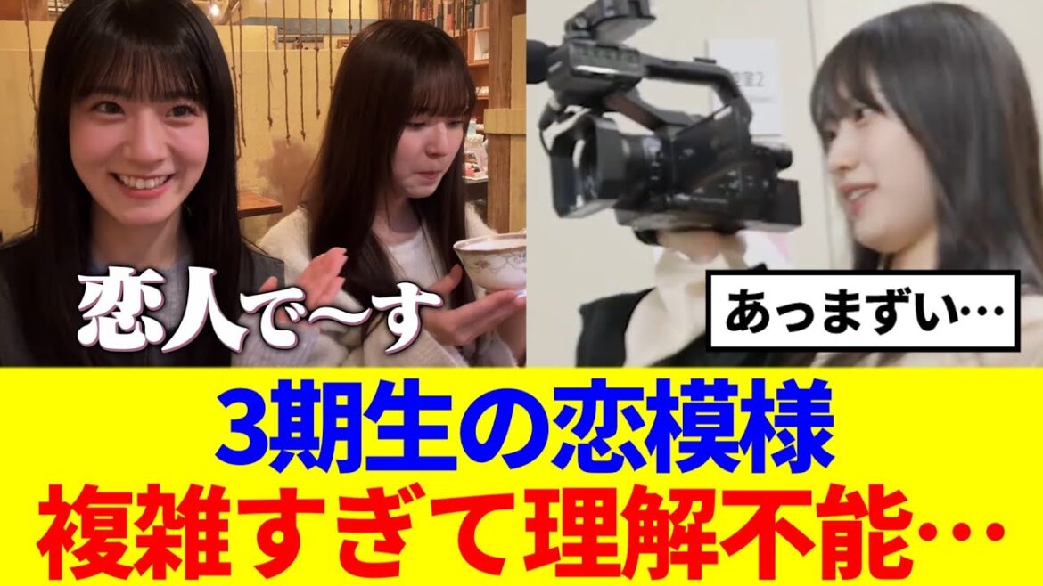 【櫻坂46】3期生の恋模様、複雑すぎて理解不能www
