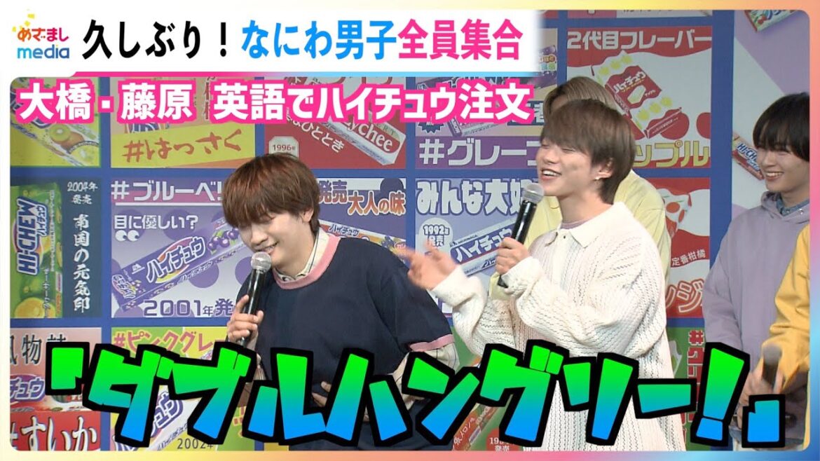「ダブルハングリー!」なにわ男子 大橋和也&藤原丈一郎が英語でハイチュウを注文!西畑大吾 大西流星 道枝駿佑 高橋恭平 長尾謙杜らが総ツッコミ「店員さんが優しかっただけ」久しぶりに7人全員集合♪