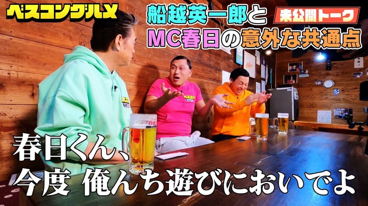 【未公開】オードリー春日さんと船越英一郎さんの意外な共通点とは!?『ベスコングルメ』【TBS】