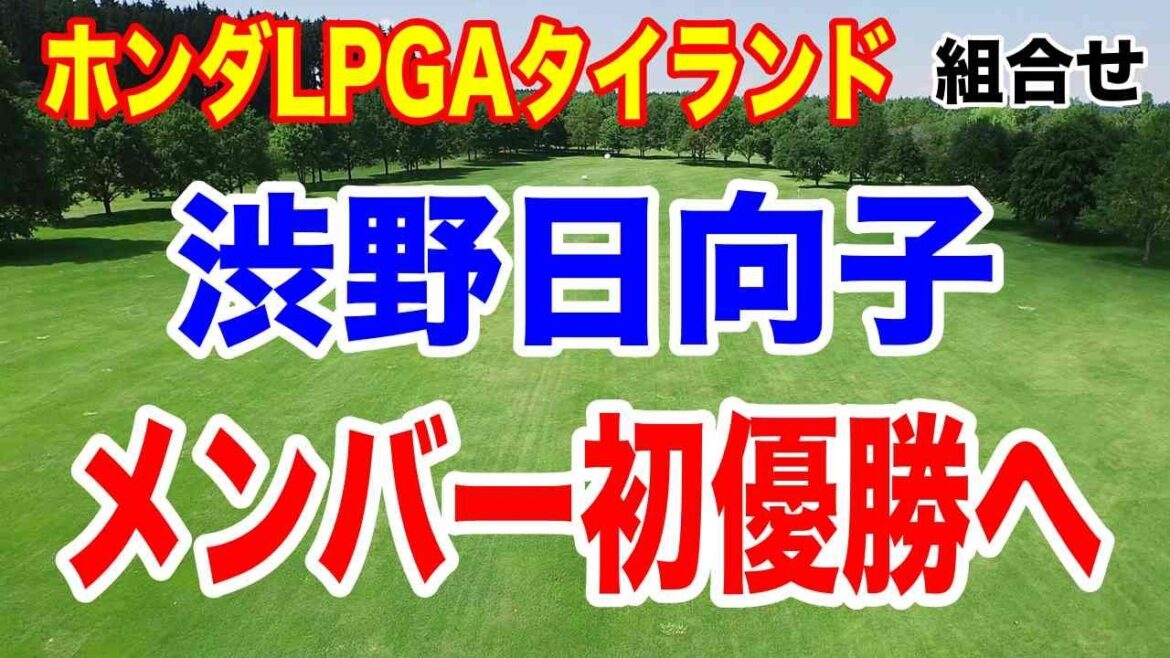 渋野日向子 新パターで優勝へ【LPGA米女子ゴルフツアー】ホンダLPGAタイランド初日の組合せ しぶこと豪華な食事メンバーが凄い!