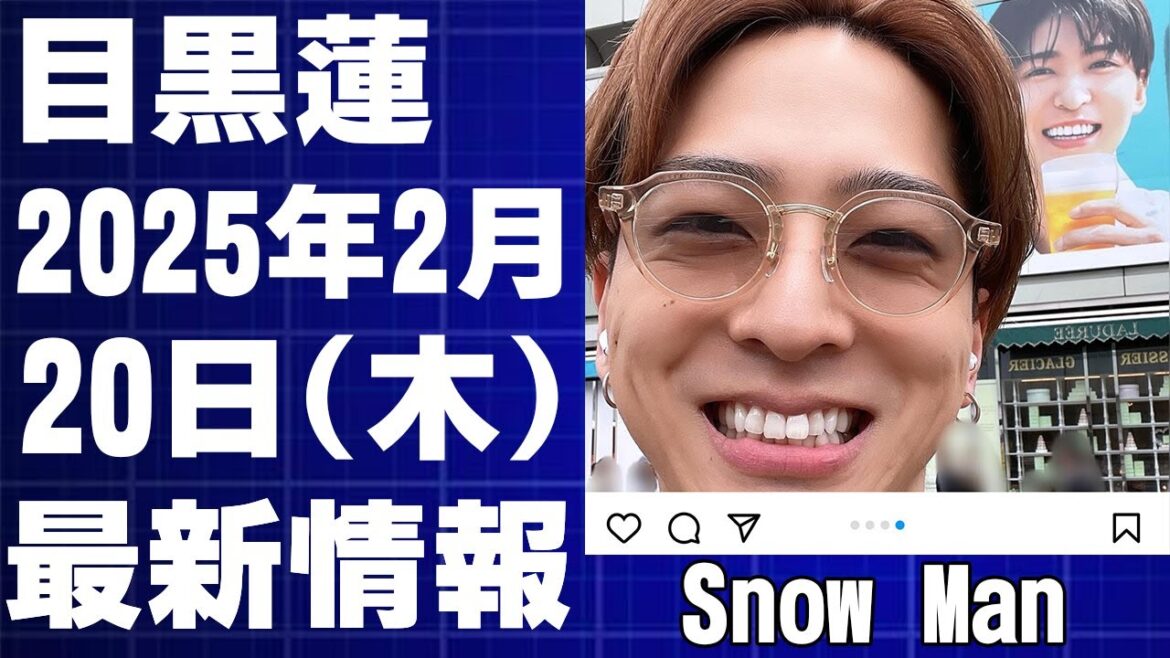 寺西拓人、目黒蓮とまさかの”再会”!キリンビール「晴れ風」広告との奇跡のツーショットに本人登場でファン歓喜!Snow Man 目黒蓮の貴重なインスタコメントも!