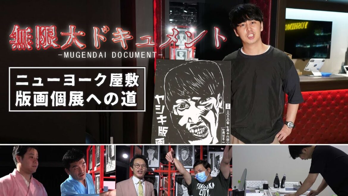 無限大ドキュメント『ニューヨーク屋敷 版画個展への道』【#吉本自宅劇場】