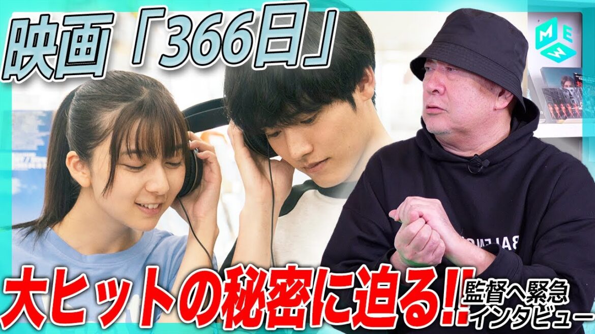 新城監督に聞く映画『366日』制作秘話!こだわりのシーンと赤楚衛二・上白石萌歌・中島裕翔の繊細な感情表現に迫る【興行収入約20億円大ヒット】