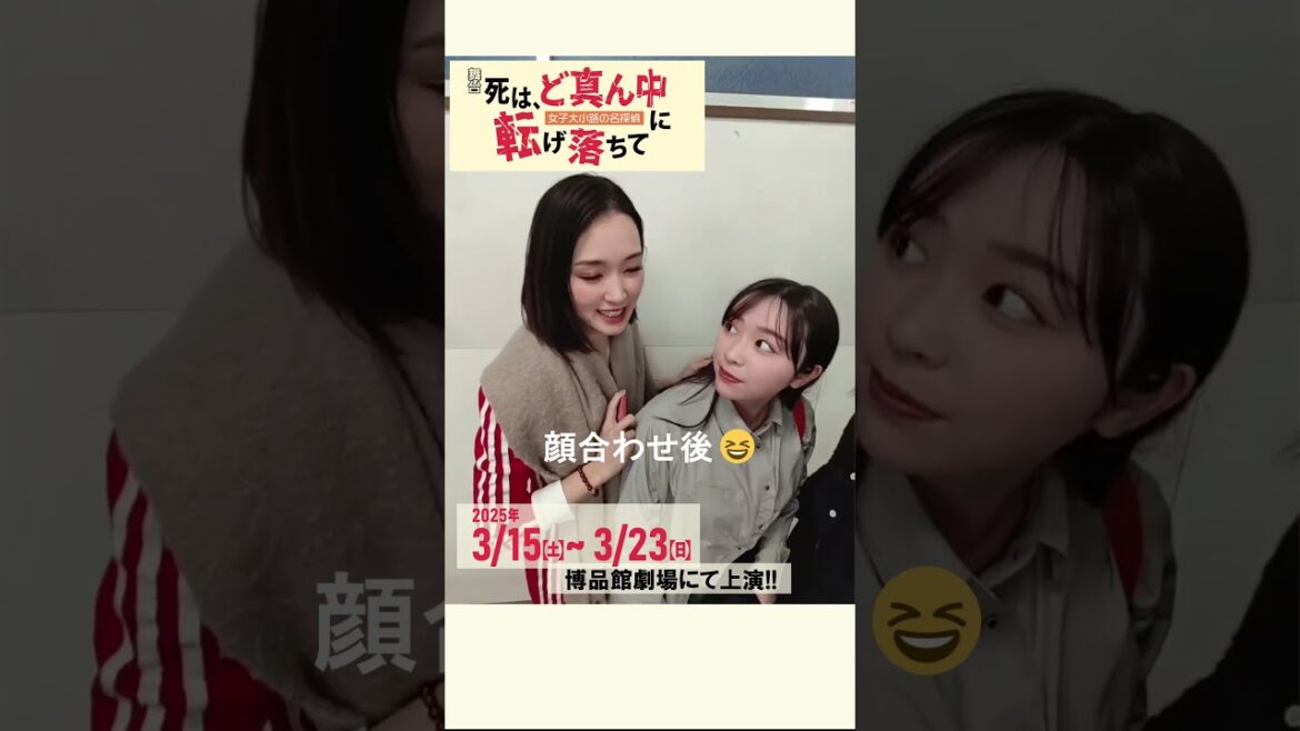 舞台「死は、ど真ん中に転げ落ちて」顔合わせ後①