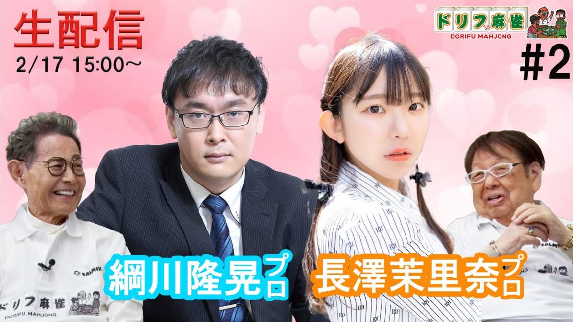 【ドリフ麻雀】vs綱川隆晃プロ、長澤茉里奈プロ #2戦