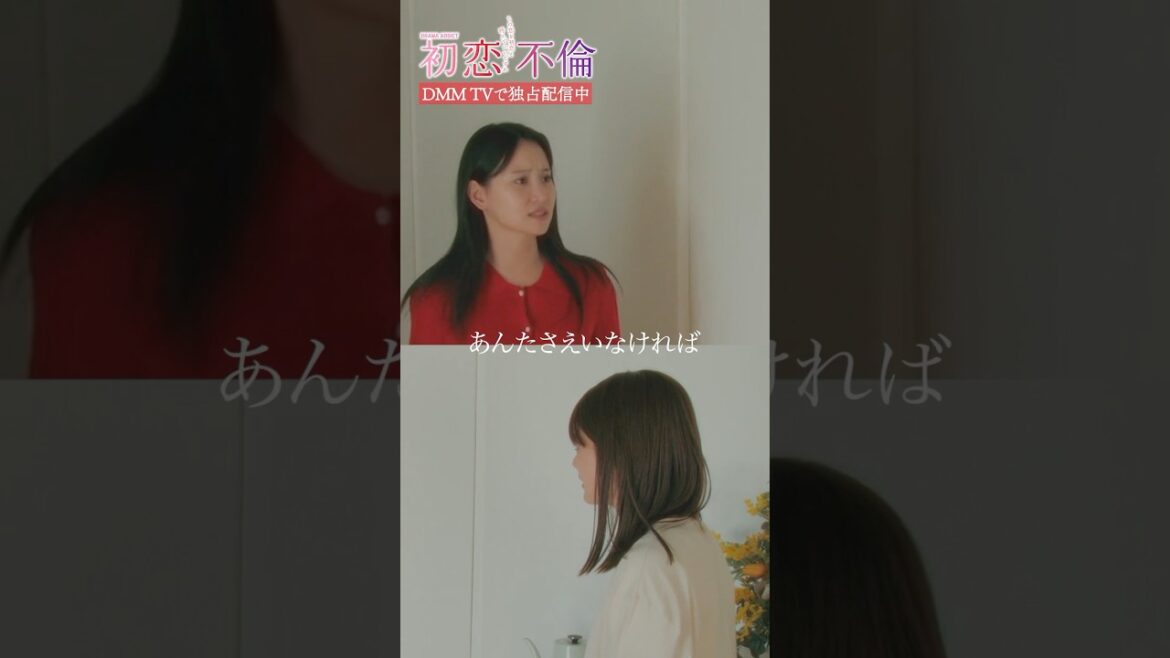 行方を眩ませた夫。原因の女に怒りと嫉妬が止められず… #永尾まりや #樋口日奈 #DMMTV