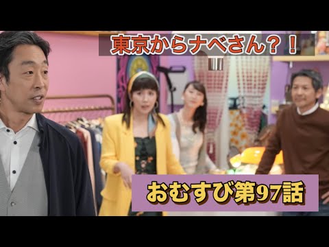 朝ドラおむすび97話 ナベさんと聖人パパの2人