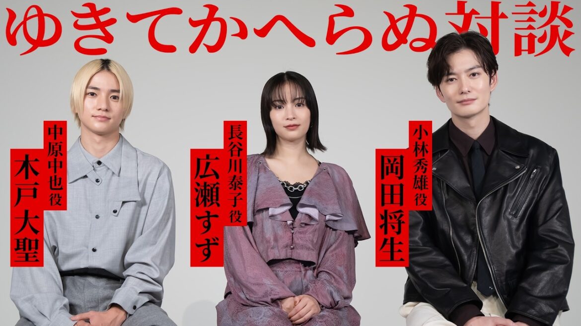 広瀬すず×木戸大聖×岡田将生、同棲相手を選ぶなら? 映画『ゆきてかへらぬ』対談