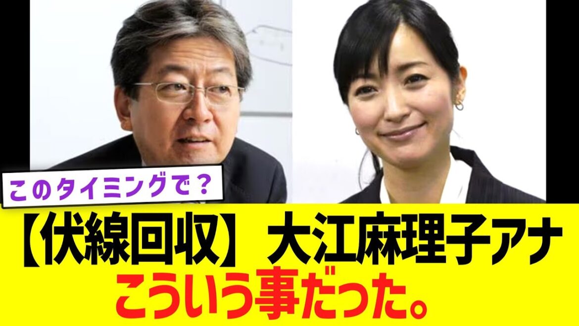 【伏線回収】大江麻理子アナ、こういう事だった。
