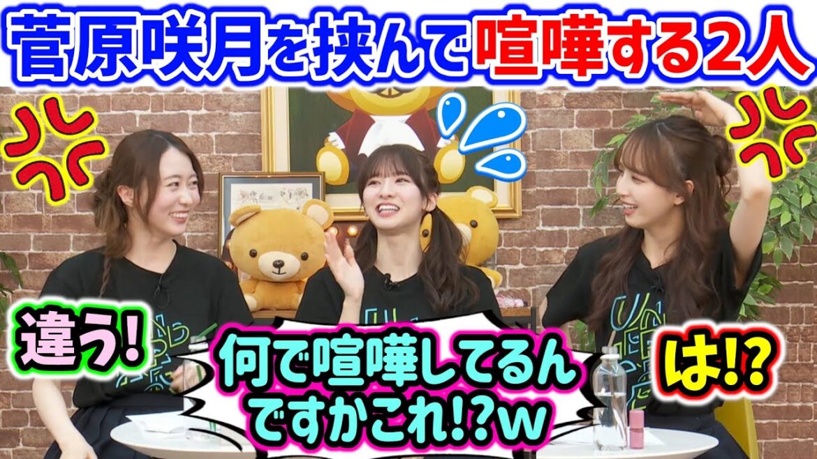 菅原咲月を挟んで言い争う佐藤楓と矢久保美緒..w【文字起こし】乃木坂46