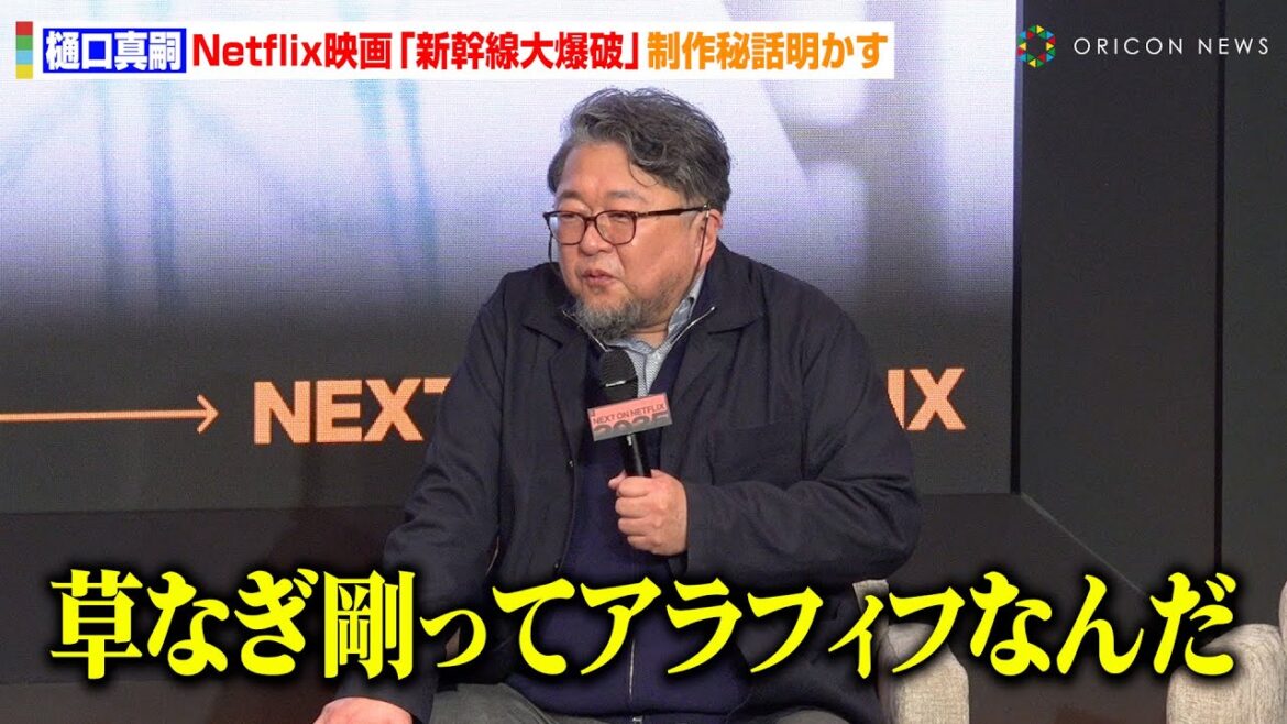 樋口真嗣、新作『新幹線大爆破』で草なぎ剛と20年ぶりタッグ!JR東日本全面協力秘話明かす「臨時のJR職員みたい」 Netflixラインナップ紹介イベント『Next on Netflix 2025』