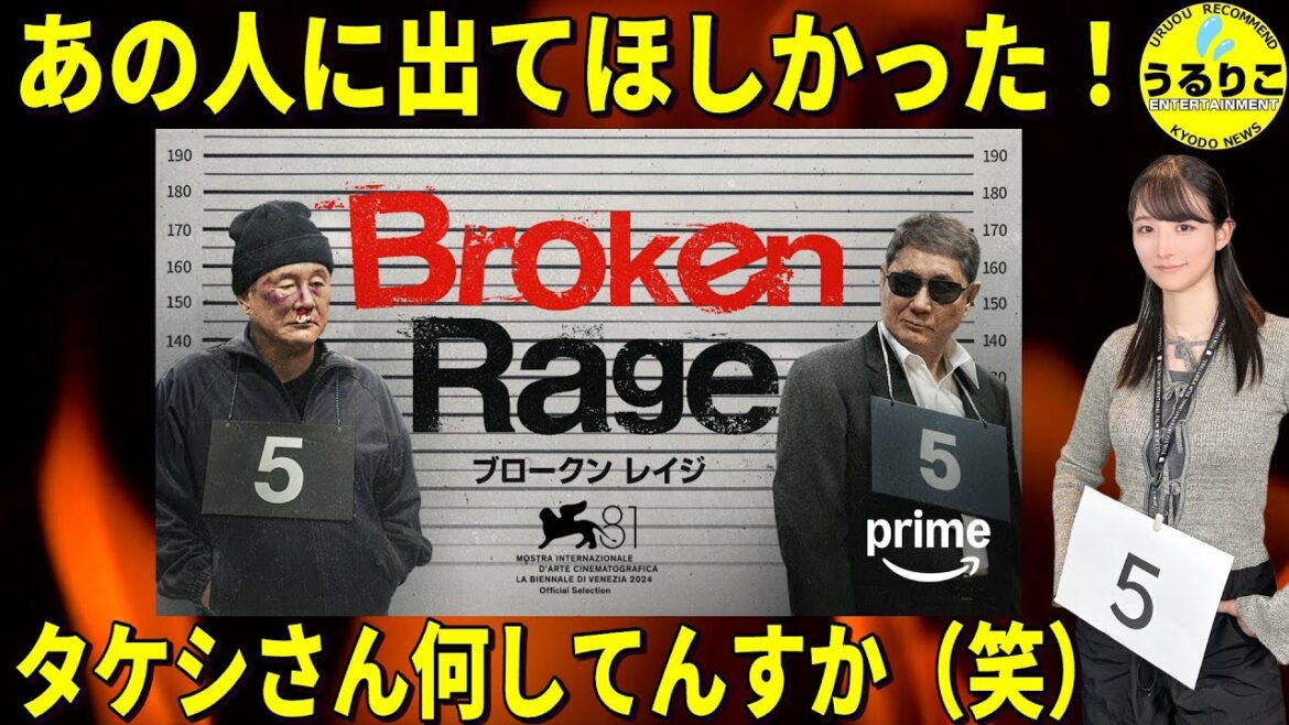 💁♀️【Broken Rage】北野武監督やご本人に直接聞いた話とともに ★山崎あみ『うるりこ』Ep.110 #映画紹介 #映画感想