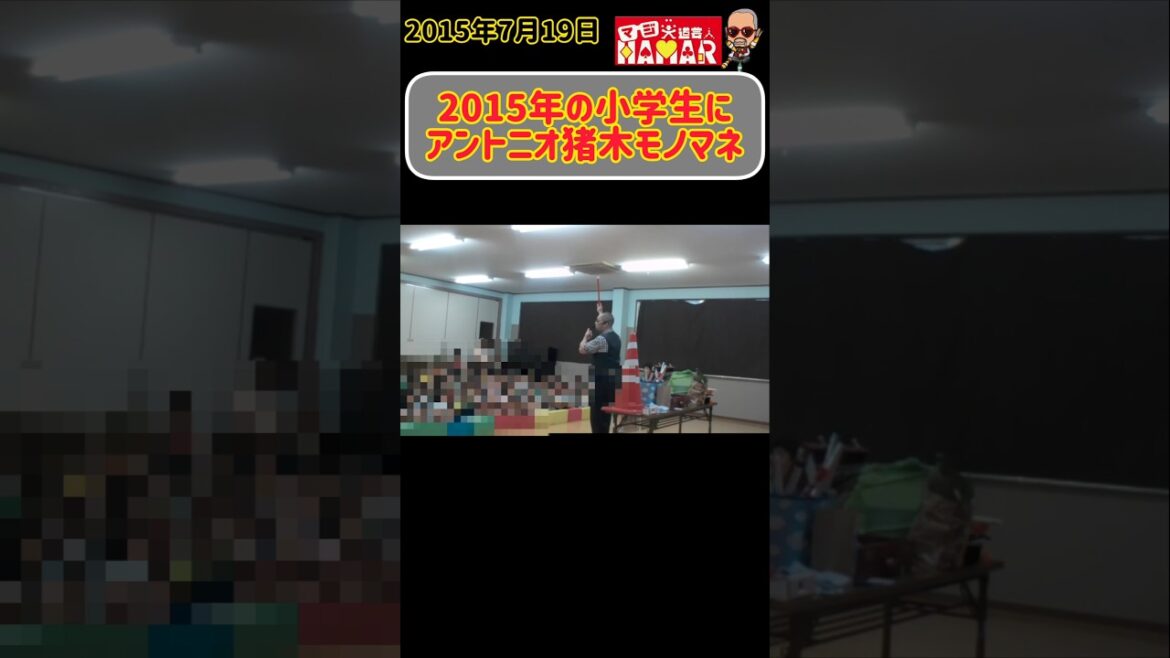 2015年の小学生にアントニオ猪木のモノマネをしてみたら?