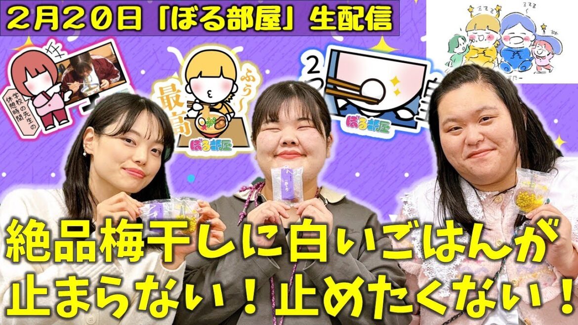 【爆モンロケ第二弾/寺田屋梅干し】ぼる塾と一緒に「ぼる部屋」を見よう!生配信【2/20(#189)】