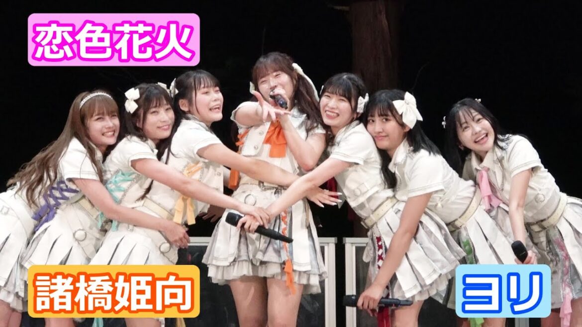 【4Kライブ映像】諸橋姫向「恋色花火」ヨリ