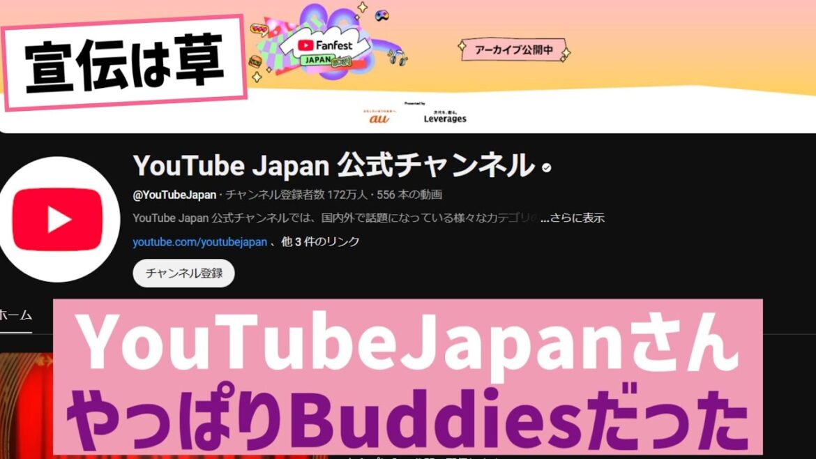【朗報】YouTubeJapanさん、やっぱりBuddiesだった