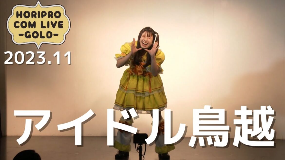 アイドル鳥越「子供部屋おじさんといっしょ」(2023.11 GOLD)