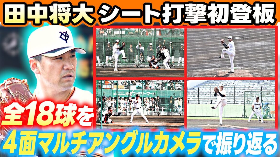 【マー君が初の実戦形式登板】田中将大 シート打撃 “全18球” を4台のカメラで!