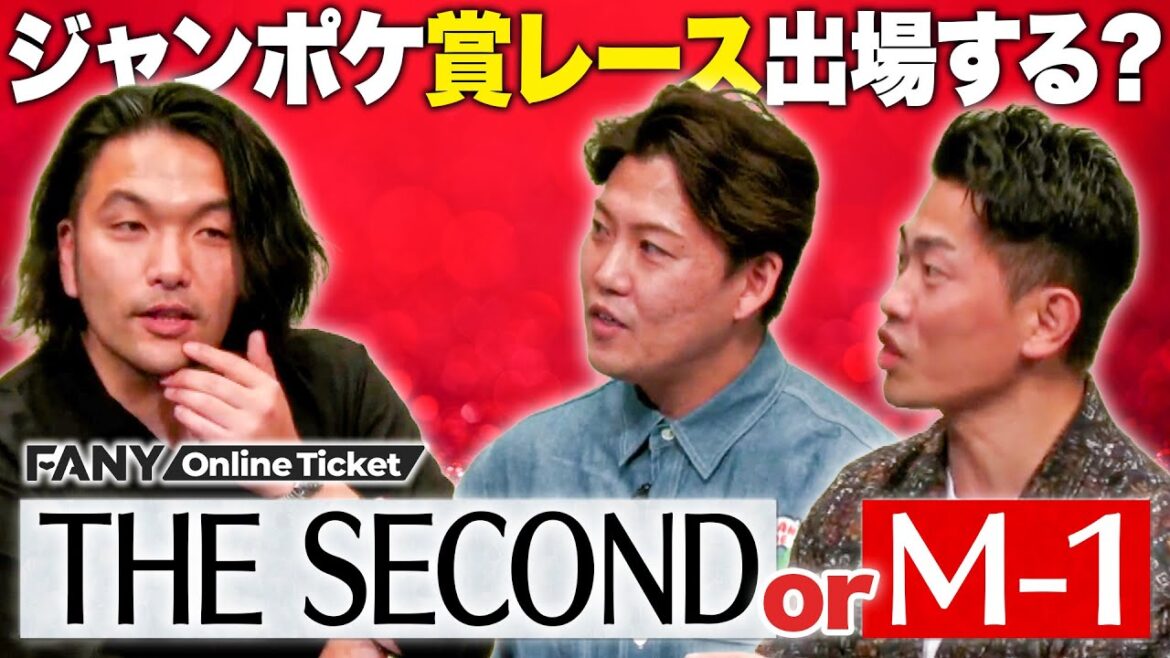 ジャングルポケット賞レースは出る?コンビ歴1年目でM-1の可能性も?【トークライブ「親友」】