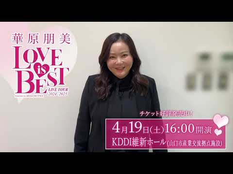 山口県の皆さんへ!『華原朋美 LIVE TOUR 2024-2025~♡LOVE IS BEST♡~Presented by WOWOWプラス』
