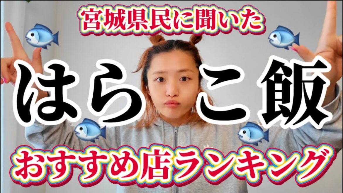【宮城県民に聞いたオススメはらこ飯お店ランキング🐟‼️】はらこ飯の美味しいお店を大調査👀⁉️✨美味しそすぎて事件😱知っておくと最高な穴場まで😍