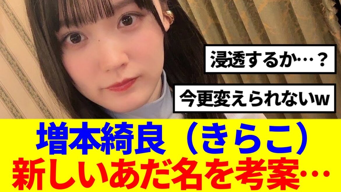 【櫻坂46】増本綺良、新しいあだ名を考案…