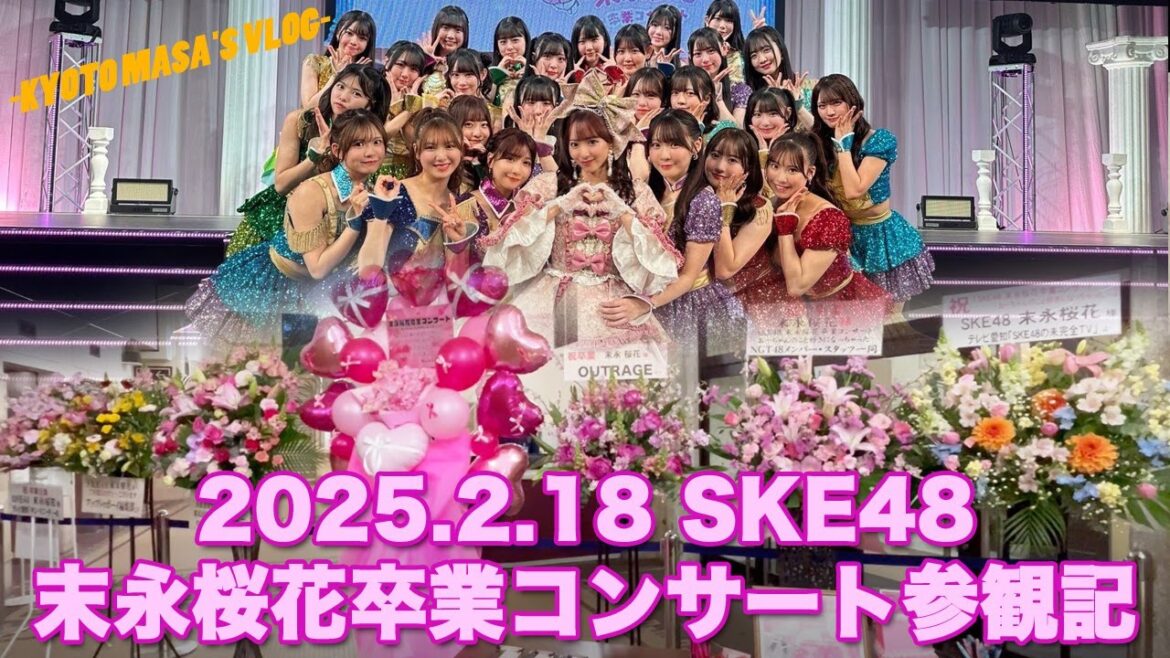 2025.2.18 SKE48 末永桜花卒業コンサート参観記 Kyoto masa’s vlog