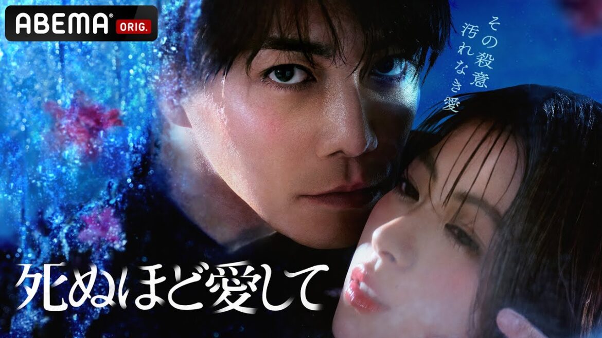 【特報】ドラマ『死ぬほど愛して 』主演・成宮寛貴が8年ぶりに俳優復帰!究極の愛はどこに向かうのか。魅惑的な殺人鬼との”愛”と”狂気”にまみれた純愛サスペンス。3月27日(木)23時ABEMAで無料放送