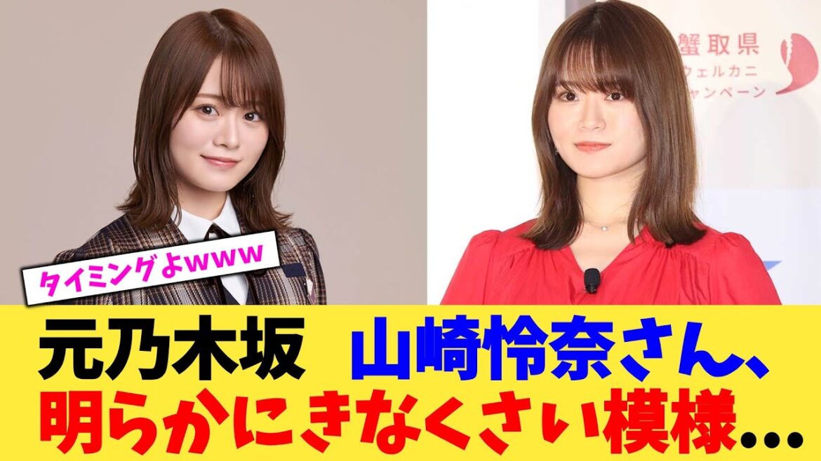 元乃木坂 山崎怜奈さん、明らかにきなくさい模様…【2chまとめ】【2chスレ】【5chスレ】