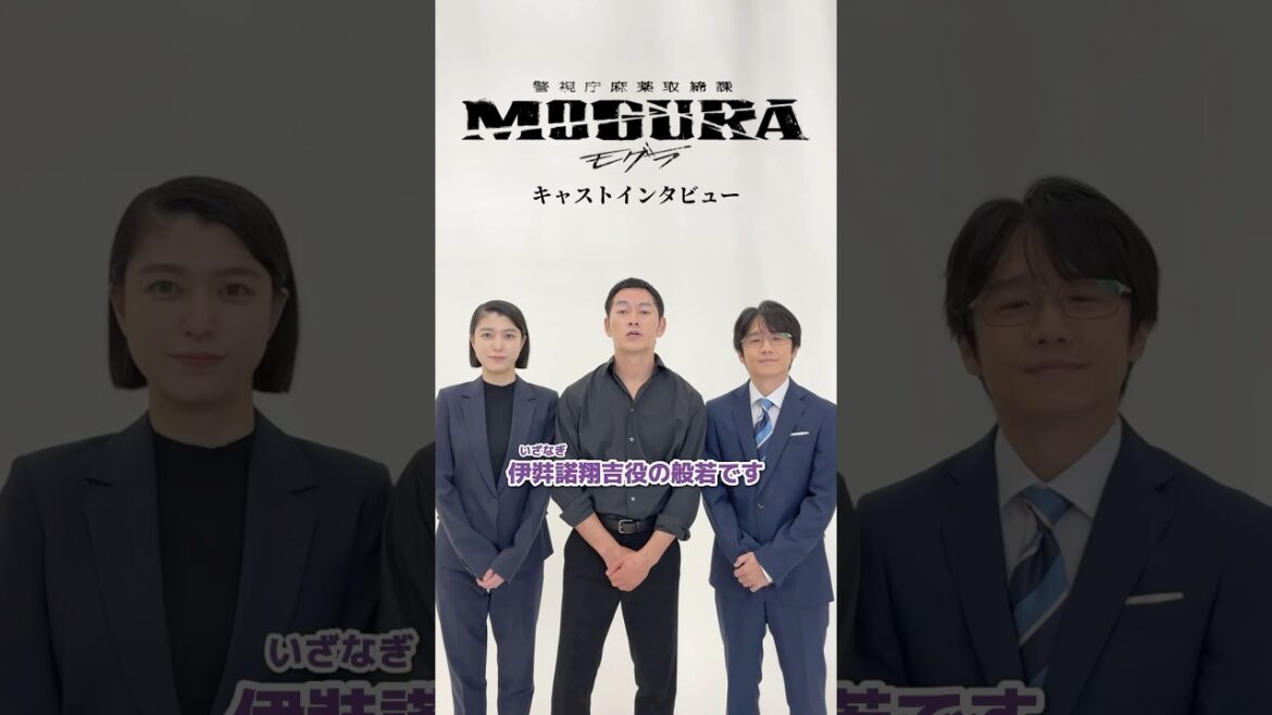出演キャストからのメッセージ🚨実話を基に描く新ドラマ「警視庁麻薬取締課 #MOGURA」25年1月放送予定